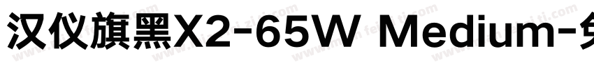 汉仪旗黑X2-65W Medium字体转换